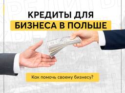 Кредит на фирму в Польше