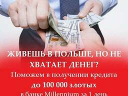 Кредит в банке до 100 000 злотых