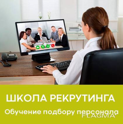 Курсы по подбору персонала в страны ЕС. Гарантия результата.