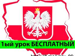Репетитор Польского языка