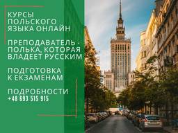 Курсы польского языка онлайн