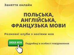 Курси польської, англійської та фразцузької мови !
