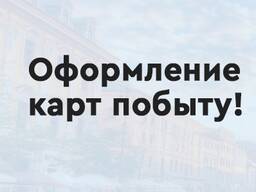 Легализация, карта побыту, ВНЖ, ПМЖ