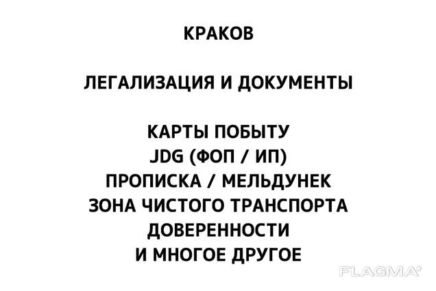 Легализация в Кракове: Карта побыту, открытие JDG, Мельдунек и SCT
