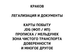 Легализация в Кракове: Карта побыту, открытие JDG, Мельдунек и SCT