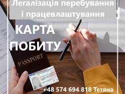 Легалізація перебування, ВНЖ, ПМЖ, Карта побиту, Песель, Відкриття фірми, ПІТ-37 Сталий