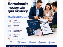 Легалізація працівників для фірм у Польщі
