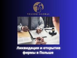 Ликвидация и открытие фирмы в Польше
