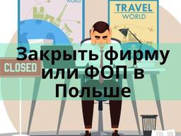 Ликвидация, закрытие фирм в Польше!