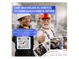 Лучшие вакансии, сумашедшие ставки, легальная работа в Польше и Европе