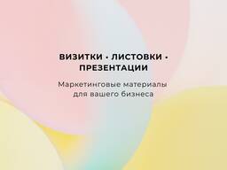 Маркетинговые материалы (визитки, листовки, презентации)