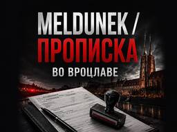 Meldunek / прописка во Вроцлаве — помощь с оформлением