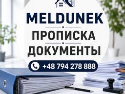 Мельдунек/Прописка Вроцлав