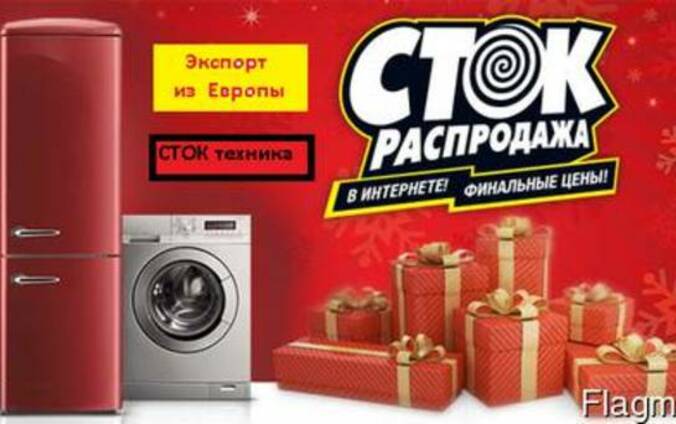 Минус-100евро на палете Акция Сток оптом бытовая техника