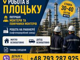 Монтери та помічники монтерів | Плоцьк | 30–40 зл/год