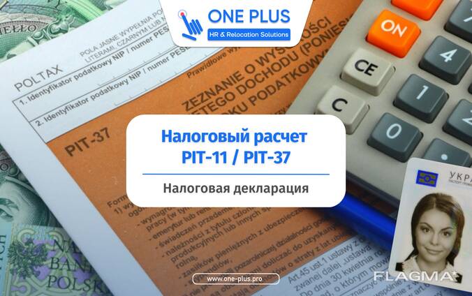 Налоговый расчет PIT - 11 / PIT - 37 за 2020/2021/2022/2023/2024 год