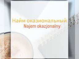 НАЙМ ОКАЗИОНАЛЬНЫЙ, оформл. в течении 1 часа