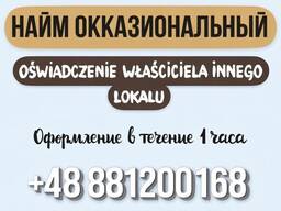 Найм окказиональный ( Запасной адрес в Польше для арендного жилья)
