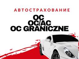 Не платите лишнего: выгодное автострахование в Польше сейчас!