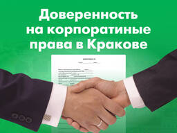 Нотариальная доверенность на корпоратиные права (продажа или управление) Краков