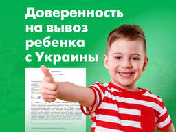Нотариальная доверенность на вывоз ребенка с Украины !