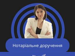 Нотаріальне доручення, довіреність