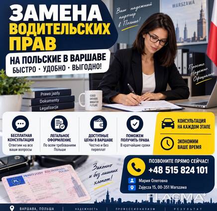 Обмен водительских прав на польские | wymiana prawa jazdy