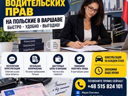 Обмен водительских прав на польские | wymiana prawa jazdy
