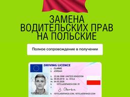 Обмен водительского удостоверения