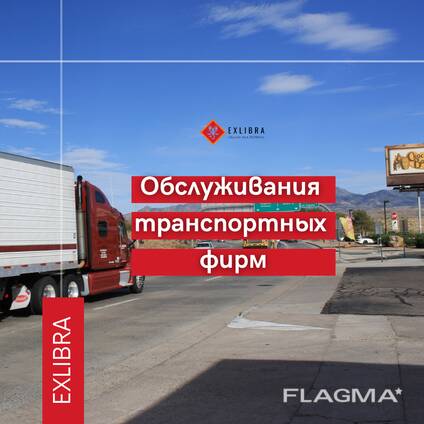 Обслуживания транспортных фирм