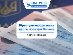 Оформление карты побыта в Лодзи с юристом