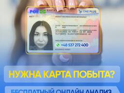 Оформление Карты Побыту с юристом | Легализация в Польше