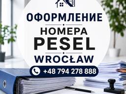 Оформление PESEL/Вроцлав