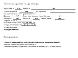 Оформление специальных разрешений на проезд тяжеловесных и (или) крупногабаритных ТС