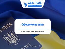 Оформление визы без выезда в Украину