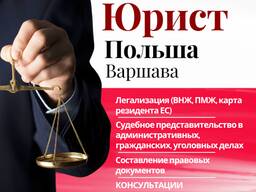 Оказание юридических услуг. Юрист в Польше