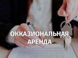 Оказиональный договор оренды
