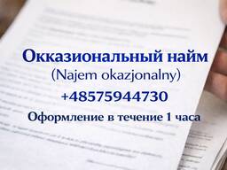 Окказиональный найм ( Najem okazjonalny)