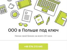 ООО в Польше ПОД КЛЮЧ