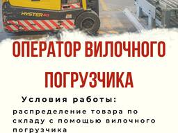 Оператор вилочного погрузчика с опытом