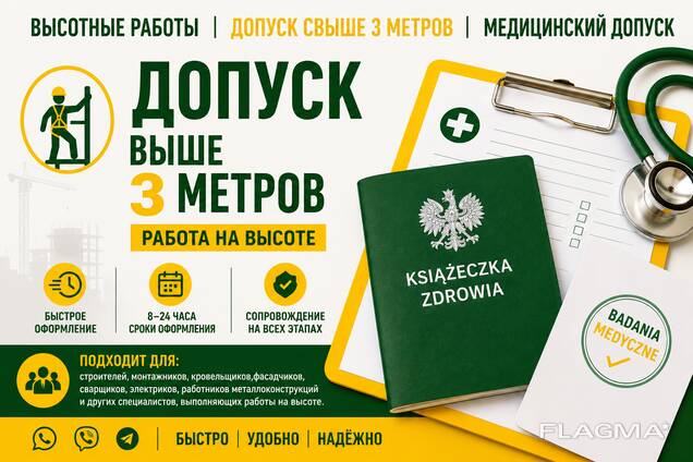 Orzeczenie Lekarskie | Допуск выше 3 метров | Работа на высоте