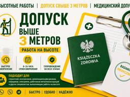 Orzeczenie Lekarskie | Допуск выше 3 метров | Работа на высоте