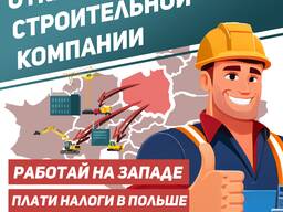 Откроем строительную фирму в Польше! Поможем делегировать работников!