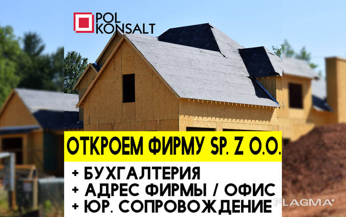 Открыть Строительную Фирму в Польше за 1-2 дня