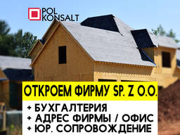 Открыть Строительную Фирму в Польше за 1-2 дня