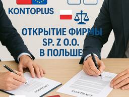 Открытие фирмы sp. z o. o. в Польше Бухгалтерия и Регистрация Фирм