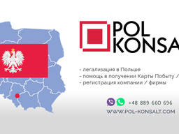 Открытие Фирмы SP Z O O , Договор, Бесплатная консультация