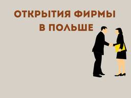 Открытие фирмы в польше