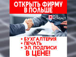 Открытие Фирмы в Польше, Договор, Бухгалтерия - photo 1