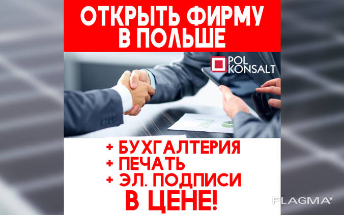 Открытие Фирмы в Польше, Договор, Бухгалтерия